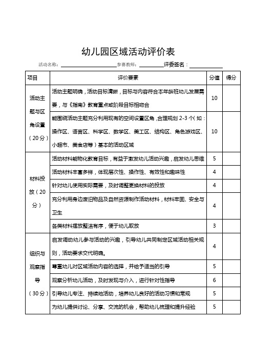 幼儿园区域活动评价表