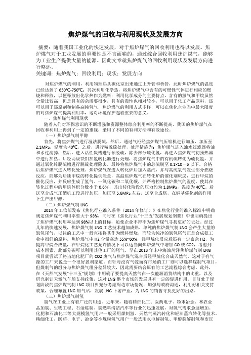 焦炉煤气的回收与利用现状及发展方向