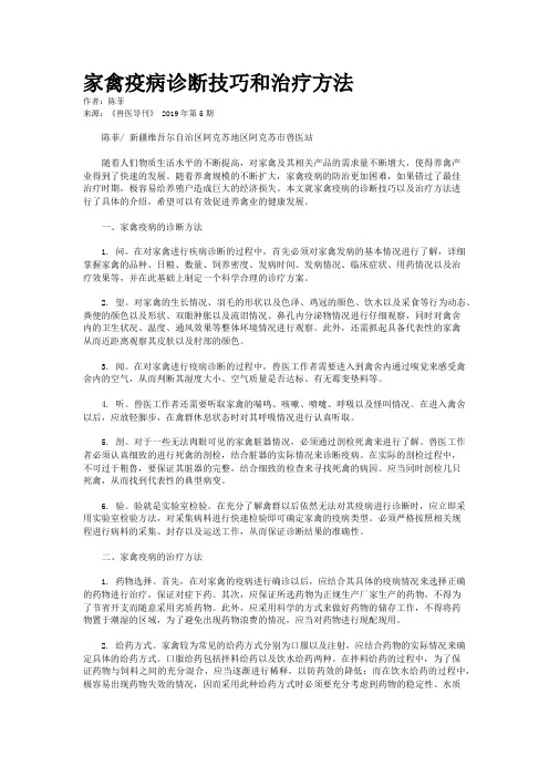 家禽疫病诊断技巧和治疗方法