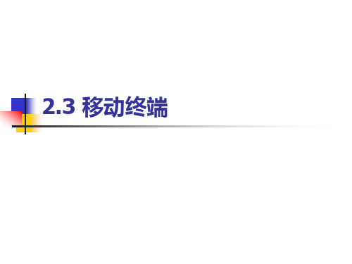 移动终端课件2021-2022学年高中信息技术沪科版必修二