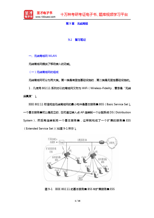 谢希仁《计算机网络》(第5版)笔记和课后习题(含考研真题)详解-无线网络(圣才出品)