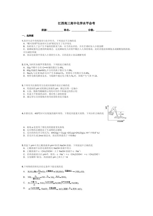 江西高三高中化学水平会考带答案解析
