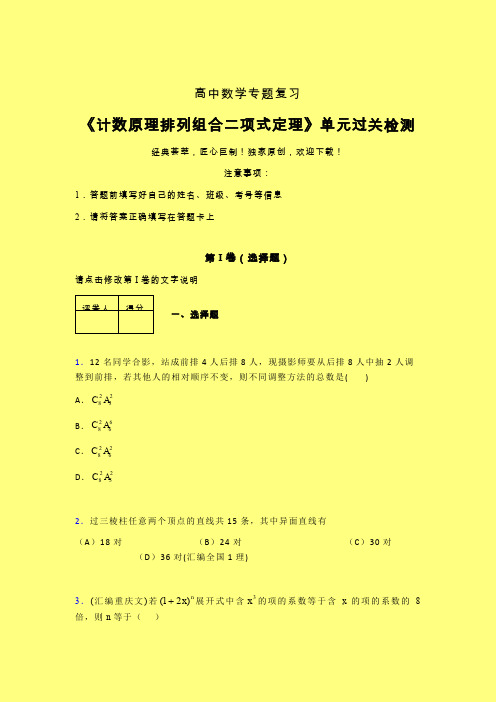 计数原理排列组合二项式定理三轮复习考前保温专题练习(二)含答案新人教版高中数学名师一点通