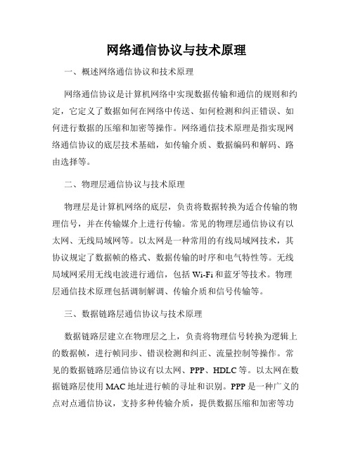 网络通信协议与技术原理