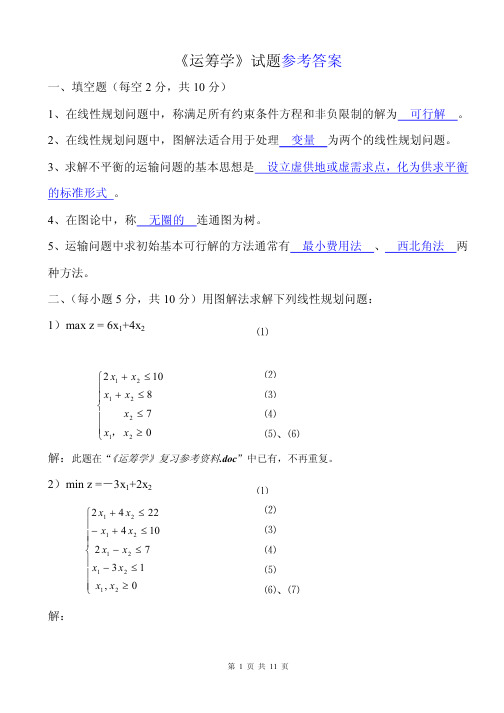 《运筹学》期末考试试题及参考答案