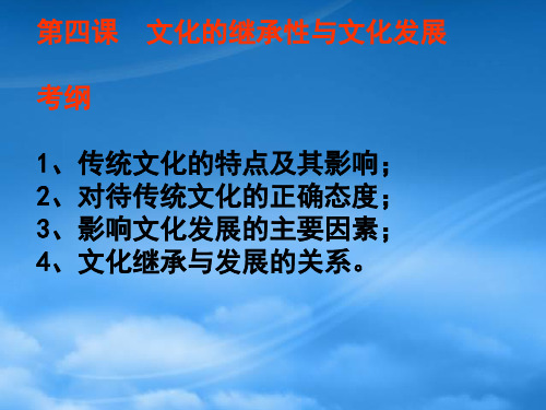 高中政治 第四课 文化的继承性与文化发展课件 新人教必修3