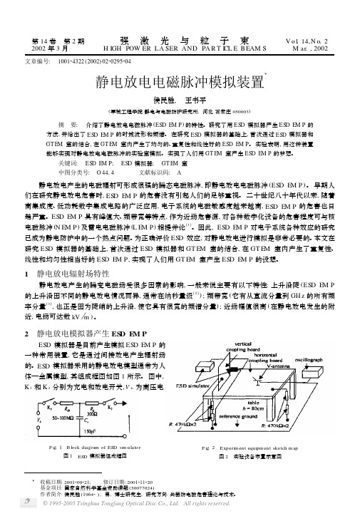 静电放电电磁脉冲模拟装置