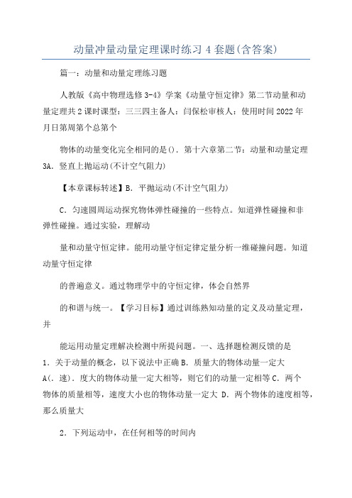 动量冲量动量定理课时练习4套题(含答案)