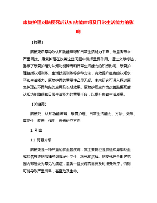 康复护理对脑梗死后认知功能障碍及日常生活能力的影响