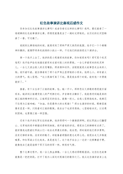 红色故事演讲比赛观后感作文