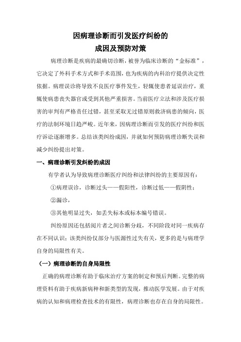 因病理诊断而引发医疗纠纷的成因及预防对策