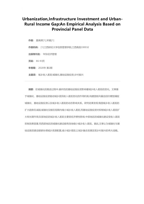 城镇化、基础设施投资与城乡收入差距--基于省级面板数据的实证分析