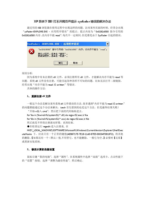 XP系统下IE8打不开网页并提示sysfader错误的解决办法