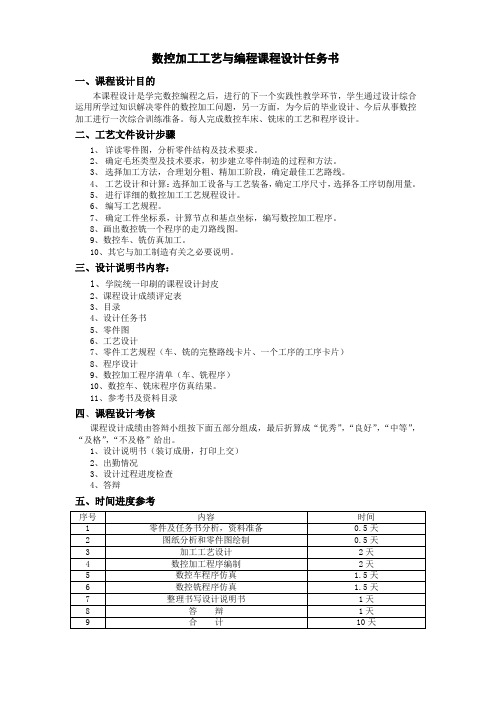 数控加工工艺与编程课程设计任务书(机械本081-2)