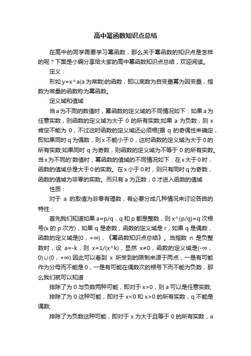 高中幂函数知识点总结