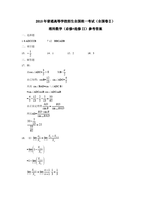 2010年普通高等学校招生全国统一考试(全国卷Ⅱ.理)答案