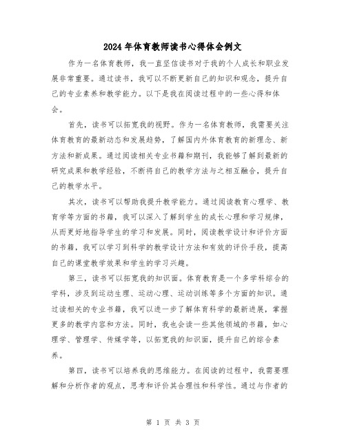 2024年体育教师读书心得体会例文(2篇)