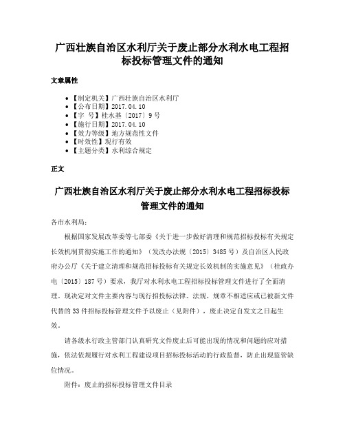 广西壮族自治区水利厅关于废止部分水利水电工程招标投标管理文件的通知