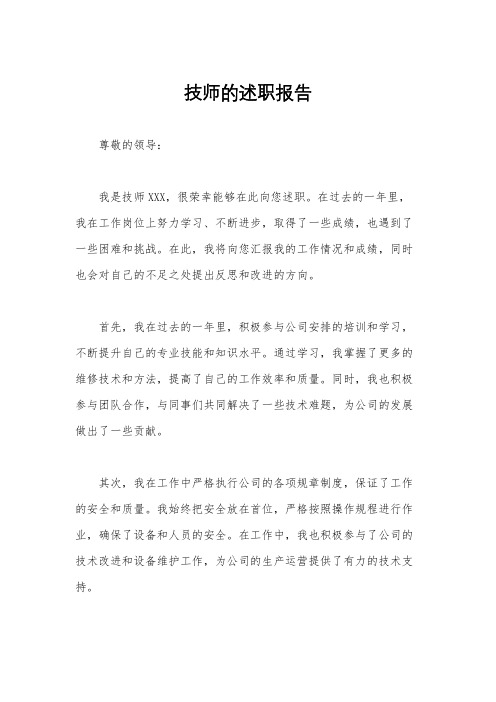 技师的述职报告