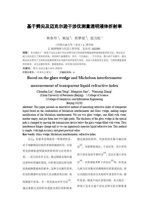 2016.3.5基于劈尖及迈克尔逊干涉仪组合的测量透明液体折射率的方法