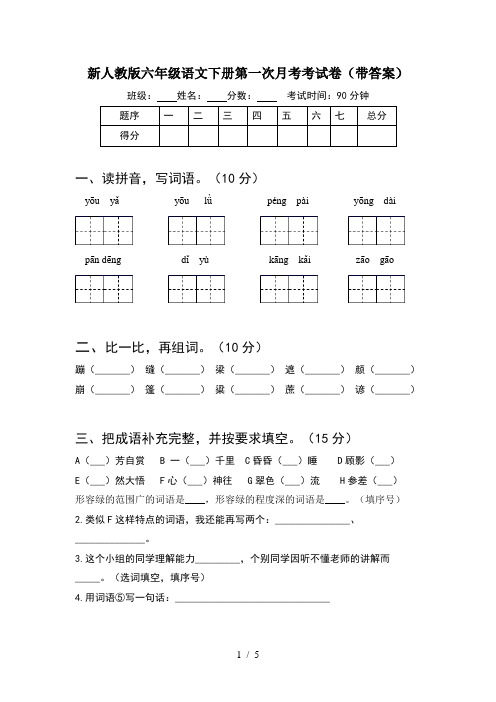 新人教版六年级语文下册第一次月考考试卷(带答案)