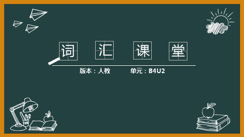 人教_高一英语必修四_Unit2_单元词汇精讲课堂