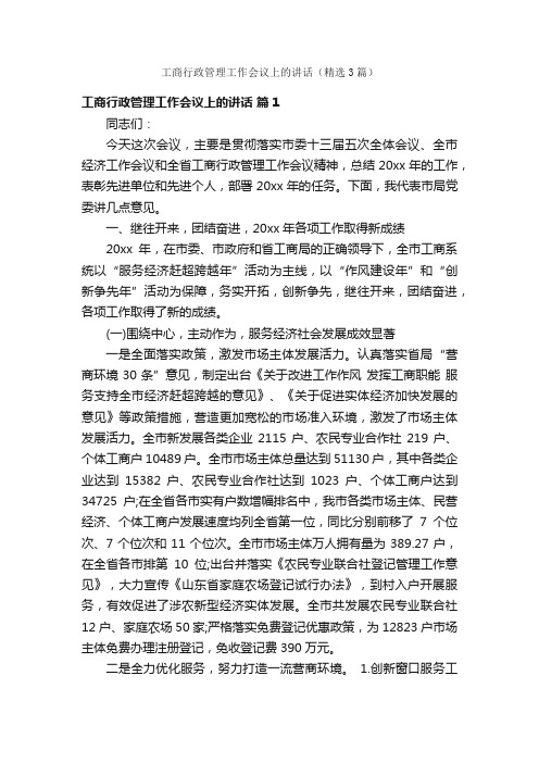 工商行政管理工作会议上的讲话（精选3篇）