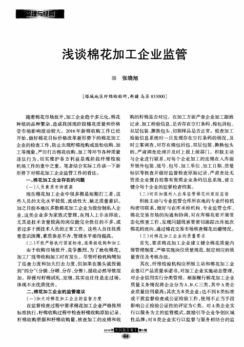 浅谈棉花加工企业监管