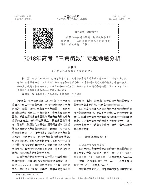 2018年高考“三角函数”专题命题分析