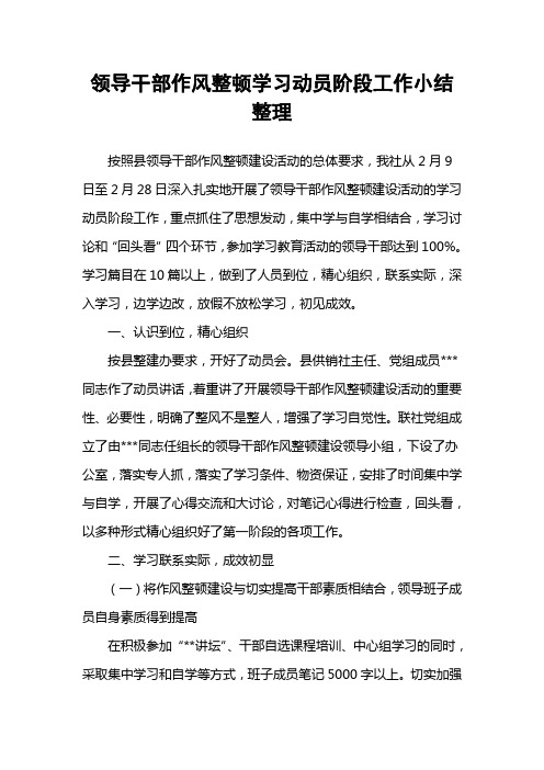 领导干部作风整顿学习动员阶段工作小结