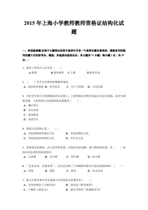 2015年上海小学教师教师资格证结构化试题