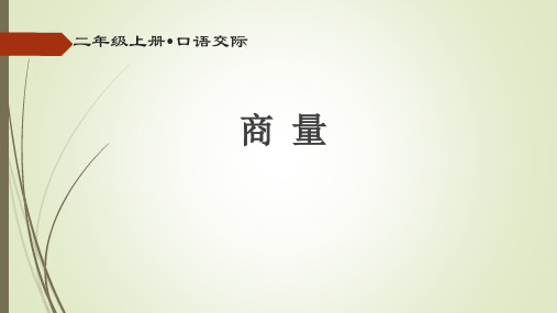 《商量》课件__学科信息：语文-人教版-二年级上