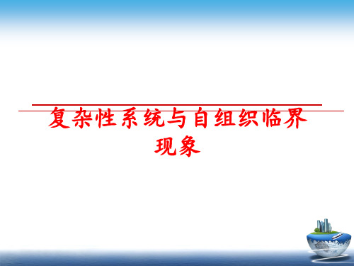 最新复杂性系统与自组织临界现象ppt课件