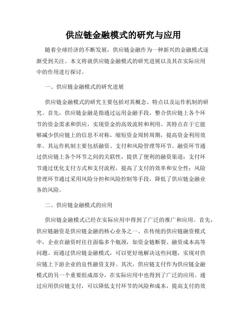 供应链金融模式的研究与应用