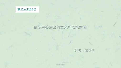 创伤中心建设的意义和政策解读课件