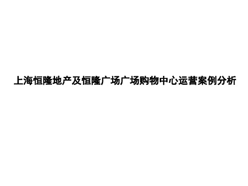 上海恒隆地产及恒隆广场购物中心运营案例分析