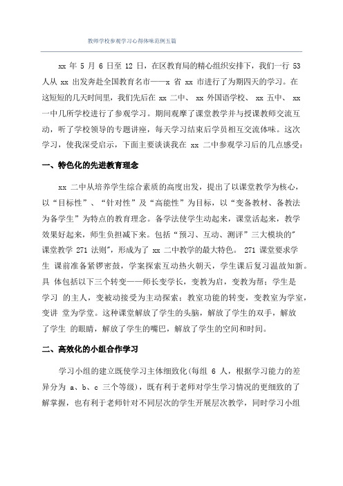 教师学校参观学习心得体会范例五篇