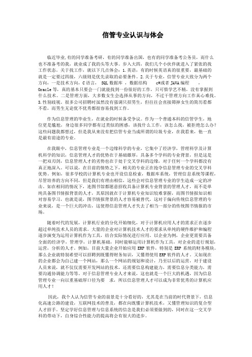 信管专业认识与体会