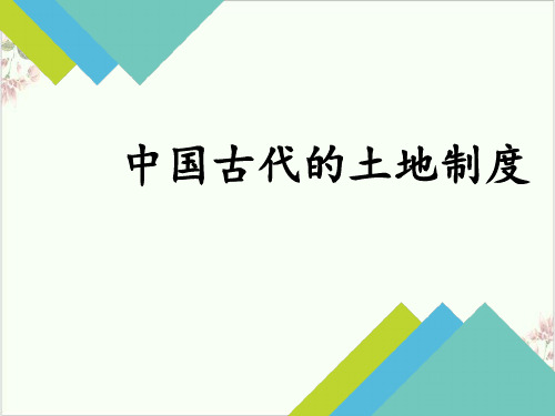 岳麓版《中国古代的土地制度》ppt实用课件