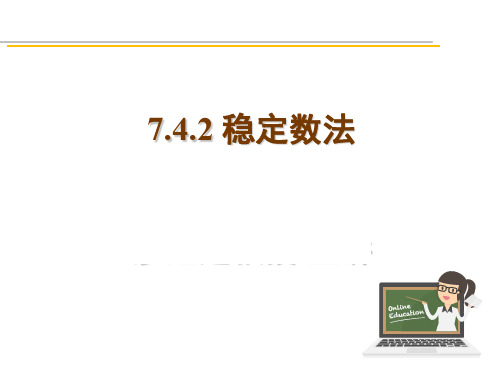 7.4.2稳定数法.PPT - test