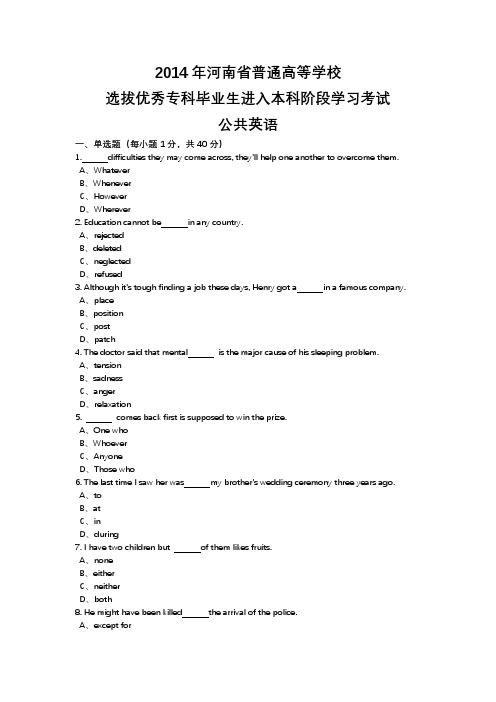 2014年河南省专升本公共英语真题(带答案)