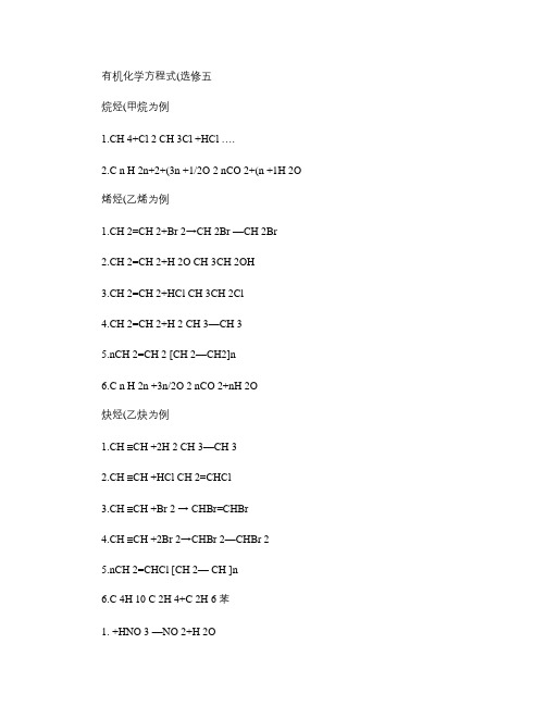 高中化学选修5化学方程式汇总