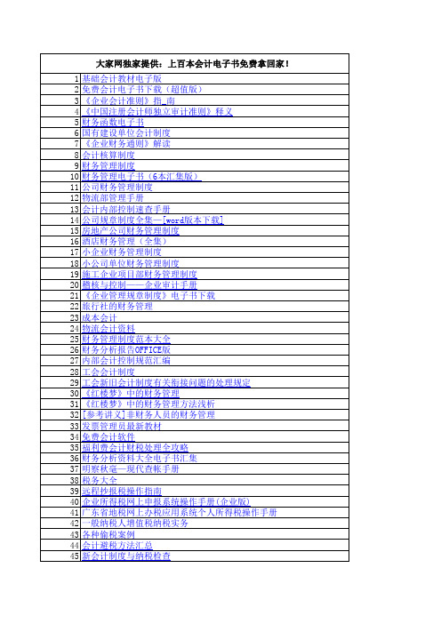 大家网独家提供：上百本会计电子书免费拿回家!