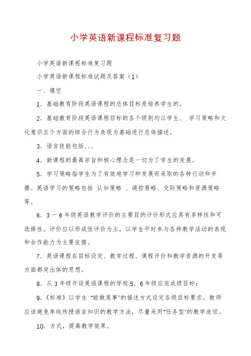 小学英语新课程标准复习题