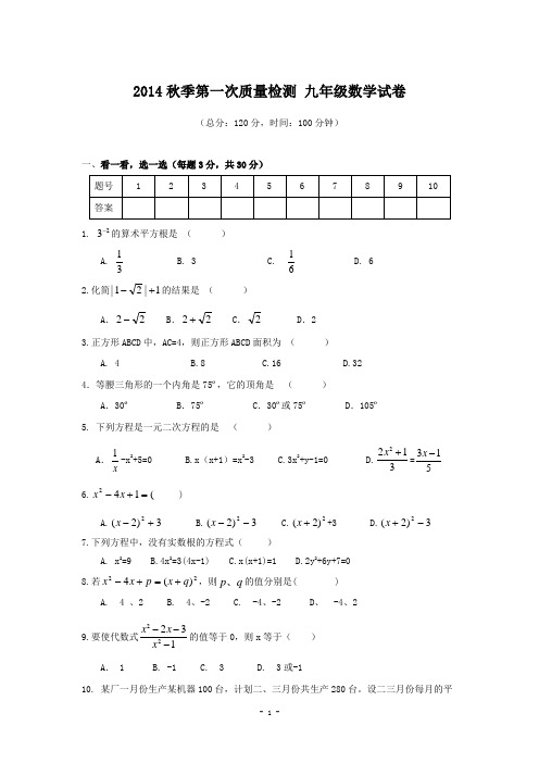 2014秋季第一次质量检测 九年级数学试卷