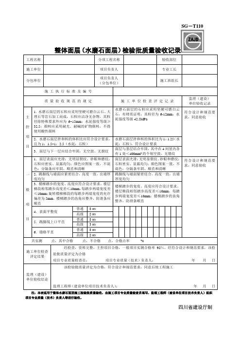 SG-T110整体面层(水磨石面层)检验批质量验收记录