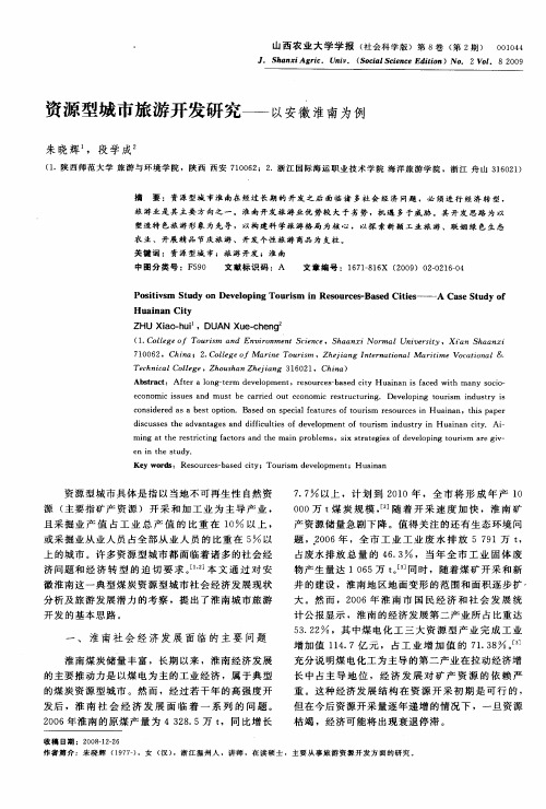 资源型城市旅游开发研究——以安徽淮南为例