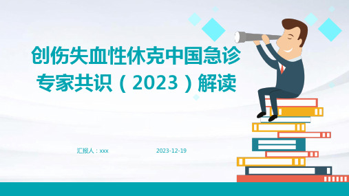 创伤失血性休克中国急诊专家共识(2023)解读PPT课件