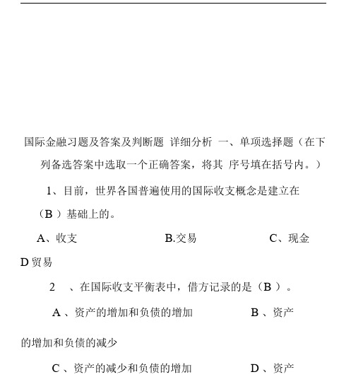 国际金融习题及答案及判断题详细分析