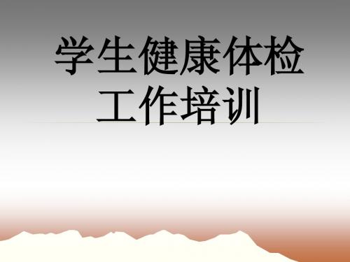 体检培训